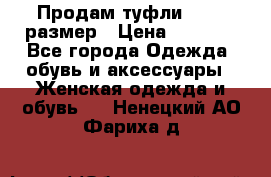 Продам туфли,36-37 размер › Цена ­ 1 000 - Все города Одежда, обувь и аксессуары » Женская одежда и обувь   . Ненецкий АО,Фариха д.